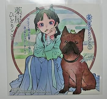 薬屋のひとりごと 12巻 特典 イラストカード 猫猫 壬氏 しのとうこ Amazon.co.jp: 薬屋のひとりごと 12巻 アニメイト特典 ミニ色紙